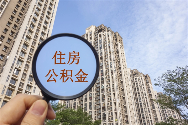 渭南离职公积金提取代办（渭南离职公积金代取需要什么材料）