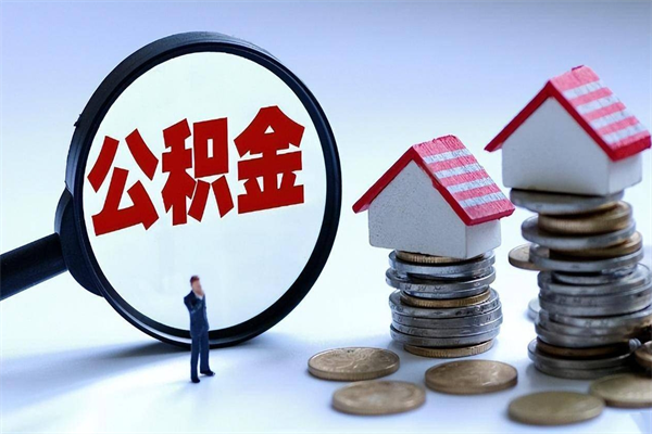 渭南离职公积金提取代办（渭南离职公积金代取需要什么材料）
