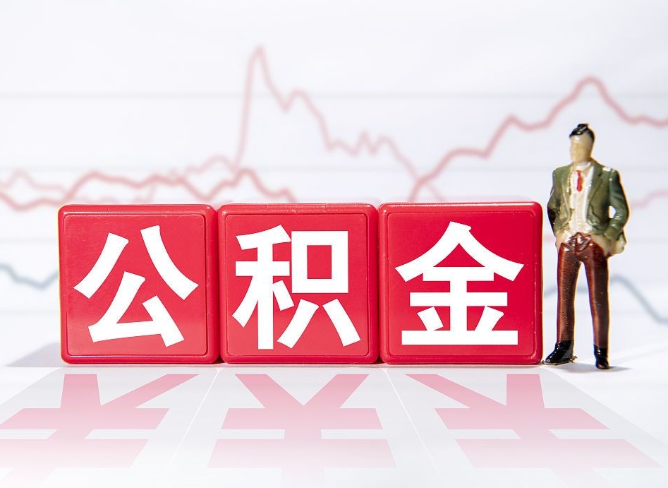 渭南取2万公积金黄牛的收多少（渭南公积金取2000怎么取）